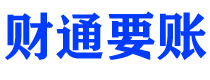 宁阳债务追讨催收公司